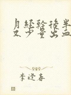 月经干后半个月又少量出血是怎么回事封面