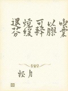 退烧可以吃布洛芬缓释胶囊吗