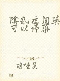 阴虱病用药多久可以停药