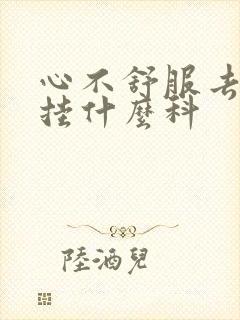 心不舒服去医院挂什么科封面