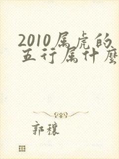 2010属虎的五行属什么命