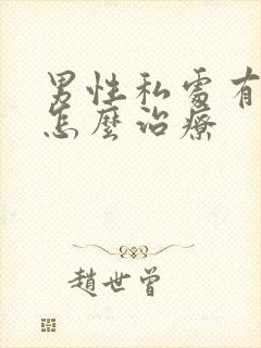 男性私处有阴虱怎么治疗