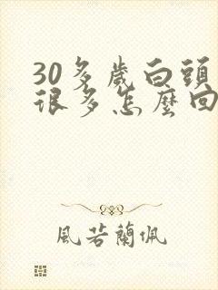 30多岁白头发很多怎么回事
