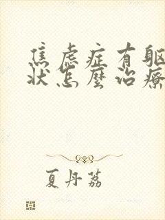 焦虑症有躯体症状怎么治疗
