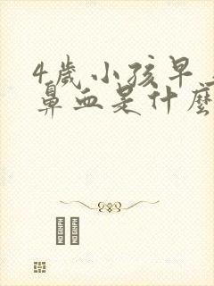 4岁小孩早上流鼻血是什么原因