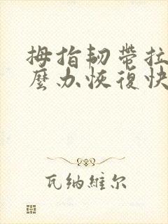 拇指韧带拉伤怎么办恢复快封面