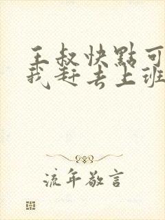 王叔快点可以吗我赶去上班