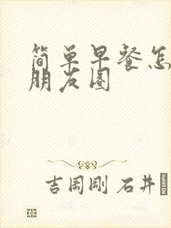 简单早餐怎么发朋友圈