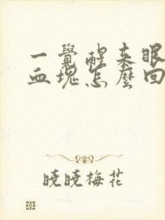 一觉醒来眼睛有血块怎么回事