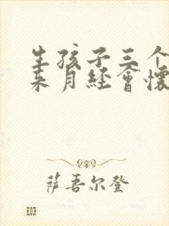 生孩子三个月没来月经会怀孕吗