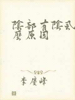 阴部有阴虱是什么原因