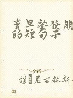卖早餐发朋友圈的短句子