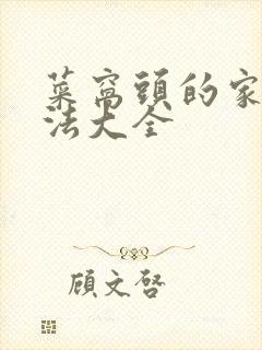菜窝头的家常做法大全