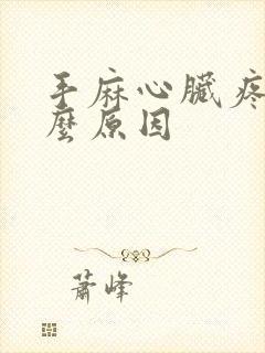 手麻心脏疼是什么原因