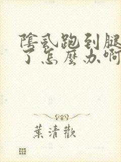 阴虱跑到腿上去了怎么办啊