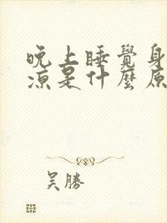晚上睡觉身体冰凉是什么原因
