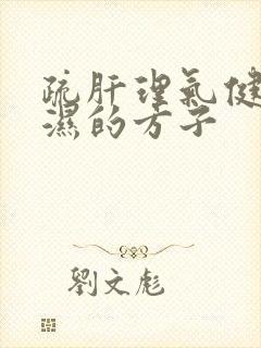 疏肝理气健脾祛湿的方子