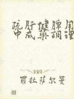 疏肝健脾用什么中成药调理
