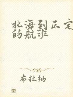 北海到正定机场的航班