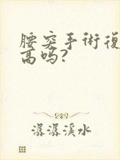 腰突手术复发率高吗?封面