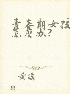 青春期女孩厌学怎么办?
