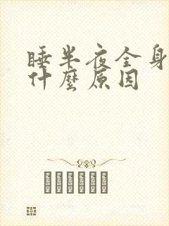 睡半夜全身出汗什么原因