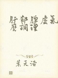 肝郁脾虚气滞怎么调理