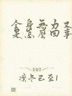 全身无力又怕冷是怎么回事