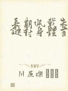 长期佩戴朱砂手链对身体有害吗