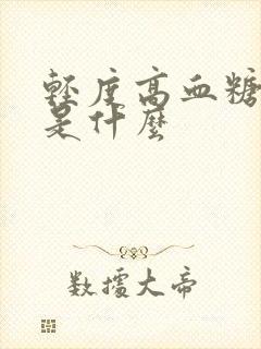 轻度高血糖症状是什么封面
