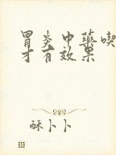 胃炎中药吃多久才有效果