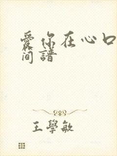 爱你在心口难开简谱