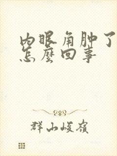 内眼角肿了很痒怎么回事