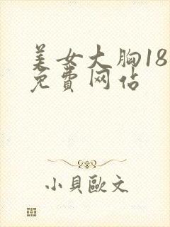 美女大胸18禁免费网站