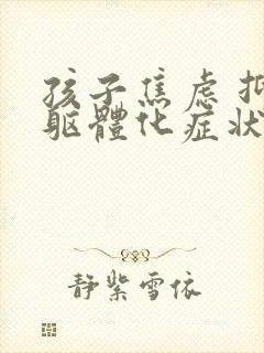 孩子焦虑 抑郁躯体化症状