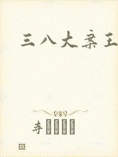 三八大案王文绪