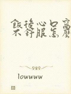 饭后心口窝难受不舒服怎么回事封面