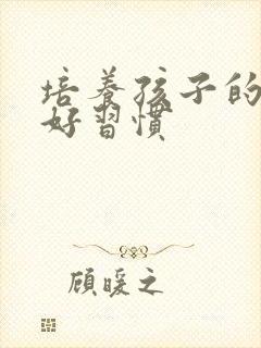 培养孩子的学习好习惯