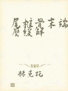 尾椎骨末端痛怎么缓解封面