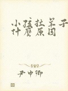 小孩拉羊子屎是什么原因