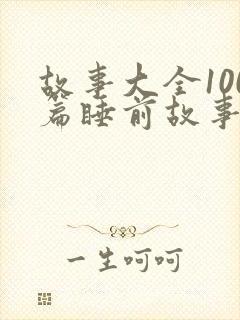 故事大全100篇睡前故事