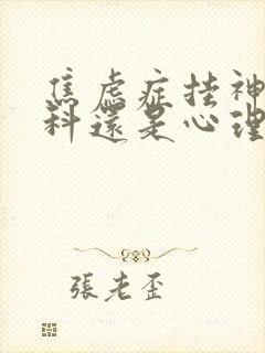 焦虑症挂神经内科还是心理科