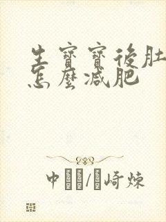 生宝宝后肚子大怎么减肥