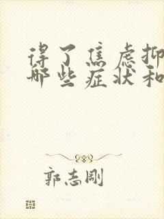 得了焦虑抑郁有哪些症状和表现