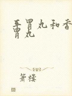 平胃丸和香砂养胃丸