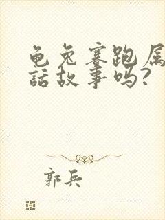 龟兔赛跑属于童话故事吗?封面