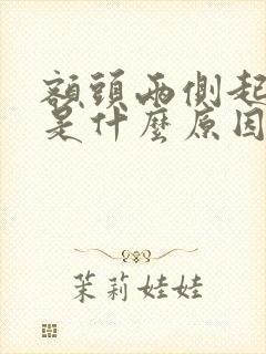 额头两侧起痘痘是什么原因封面