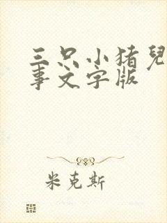三只小猪儿童故事文字版封面