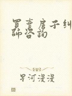 买卖房子纠纷律师咨询封面