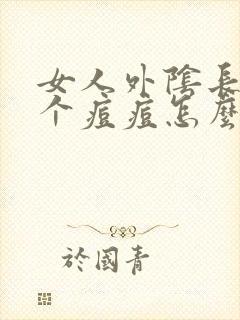 女人外阴长了一个痘痘怎么回事